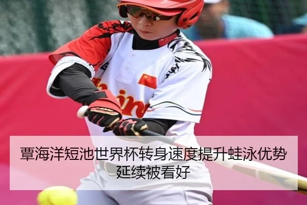 覃海洋短池世界杯转身速度提升蛙泳优势延续被看好
